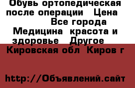 Обувь ортопедическая после операции › Цена ­ 2 000 - Все города Медицина, красота и здоровье » Другое   . Кировская обл.,Киров г.